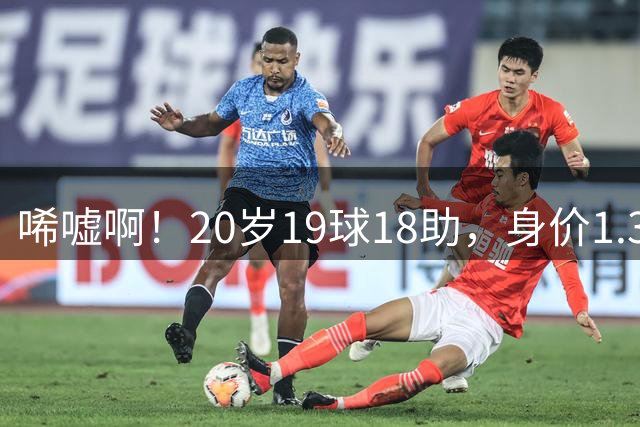 唏嘘啊！20岁19球18助，身价1.3亿的大英帝星，如今26岁无球可踢