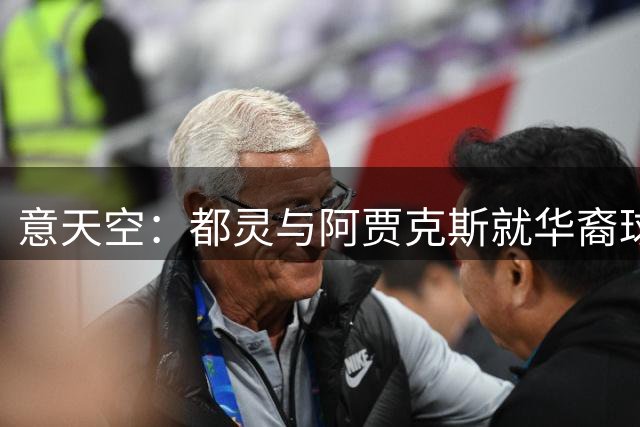 意天空：都灵与阿贾克斯就华裔球员菲慈佔-天乐达成协议