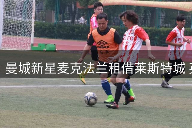 曼城新星麦克法兰租借莱斯特城 英甲赛场迎战职业生涯新挑战