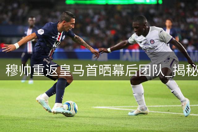 穆帅重返皇马首晒幕后团队 揭秘季前备战不为人知的付出