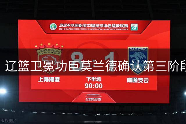 辽篮卫冕功臣莫兰德确认第三阶段归队 社交媒体发文表决心
